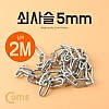 Coms 쇠사슬 5mm 2M