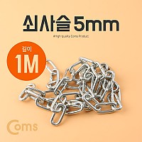 Coms 쇠사슬 5mm 1M