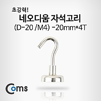 Coms 네오디움자석고리 (D-20/M4) - 20mmx4T