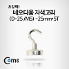 Coms 네오디움자석고리 (D-25/M5) - 25mmx5T 1ea