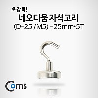 Coms 네오디움자석고리 (D-25/M5) - 25mmx5T 1ea
