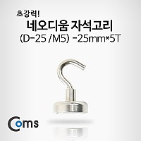 Coms 네오디움자석고리 (D-25/M5) - 25mmx5T