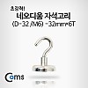 Coms 네오디움자석고리 (D-32/M6) - 32mmx6T -1ea-