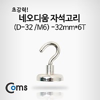 Coms 네오디움자석고리 (D-32/M6) - 32mmx6T -1ea-