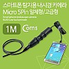 Coms 스마트폰 탐지용 내시경 카메라 / Micro 5Pin / 스마트폰 거치대 / 1M