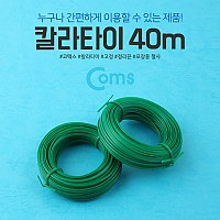 Coms 칼라타이 40m (K-0418)