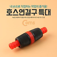 Coms 호스연결구 특대 (K-233) 2구 연결구 16mm