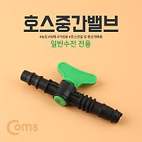 Coms 점적호스 중간밸브 라인밸브 부속자재 (K-0395)