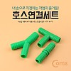 Coms 코텍스 호스연결세트 3개입 Y형 T형 I형 일자 호스 커넥터 K-0444