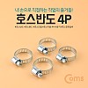 Coms 호스반도 4P (K-744)