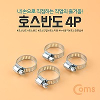 Coms 호스반도 4P (K-744)