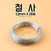 Coms 철사 (1.2mmx20m)