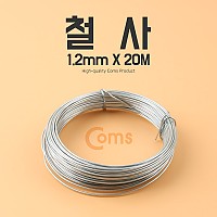 Coms 철사 (1.2mmx20m)