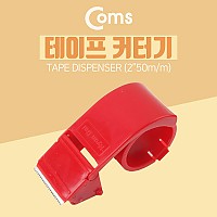 Coms 테이프 커터기 / 박스포장