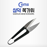 Coms 삼덕 쪽가위