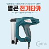 Coms 팔콘 전기타카 (FJ-110)