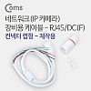 Coms 네트워크(IP카메라) 장비용 케이블 - RJ45/DC(F), 컨넥터 캡형