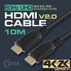 Coms HDMI 케이블(V2.0/일반) 10M / 4K*2K @60Hz 지원 / 금도금 단자