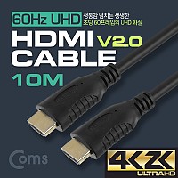 Coms HDMI 케이블(V2.0/일반) 10M / 4K*2K @60Hz 지원 / 금도금 단자