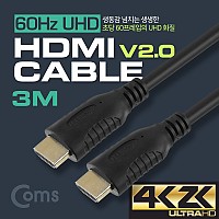 Coms HDMI 케이블(V2.0/일반) 3M / 4K*2K @60Hz 지원 / 금도금 단자