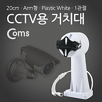 Coms CCTV용 거치대(White), 회전모터 / Plastic/1관절, 20cm/Arm형