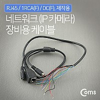 Coms TV 케이블(제작용) RJ45/1RCA(F)/DC(F)