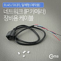 Coms CCTV 케이블(제작용) RJ45/DC(F), 일체형