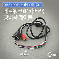 Coms CCTV 케이블(제작용) RJ45/DC(F), 분리형