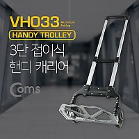 Coms 핸디 캐리어(간편 접이식), 3단(96.5cm) / 80kg 하중 / 카트