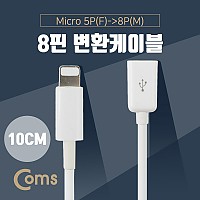 Coms iOS 8Pin 젠더 마이크로 5핀 to 8핀 10cm Micro 5Pin