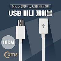 Coms USB Micro B(M)/Mini 5P(F) 젠더 케이블 Micro 5Pin 마이크로 미니 5핀 안드로이드 10cm