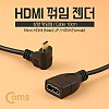 Coms 마이크로 HDMI 변환젠더 케이블 10cm HDMI F to Micro HDMI M 상향꺾임 꺽임