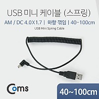 Coms 미니 5핀 스프링 케이블 40cm~1M USB Type A to Mini 5Pin 하향꺾임 꺽임