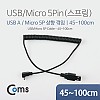 Coms 마이크로 5핀 스프링 케이블 45cm~1M USB Type A to Micro 5Pin 상향꺾임 꺽임