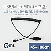 Coms 마이크로 5핀 스프링 케이블 45cm~1M USB Type A to Micro 5Pin 하향꺾임 꺽임