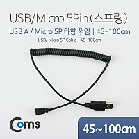 Coms 마이크로 5핀 스프링 케이블 45cm~1M USB Type A to Micro 5Pin 하향꺾임 꺽임