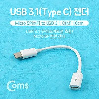 Coms USB 3.1 Type C 젠더 C타입 to 마이크로 5핀 Micro 5Pin 10cm