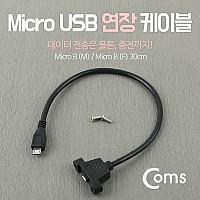 Coms Micro 5Pin 연장 케이블 30cm, 젠더, 포트형, M/F, Micro USB, Micro B, 마이크로 5핀, 안드로이드