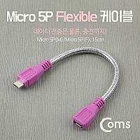 Coms Micro 5Pin 연장 케이블 15cm, 젠더, 플렉시블, M/F, Micro USB, Micro B, 마이크로 5핀, 안드로이드