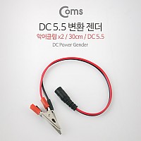 Coms DC 변환 젠더, 30cm / 악어클립 / DC 5.5