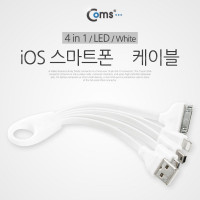 Coms iOS 스마트폰 케이블(4 in 1),휴대용/멀티케이블, LED/White