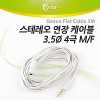 Coms 스테레오 케이블 (Flat/3.5/4극), 3M (연장 M/F)/Stereo/ST