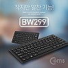 Coms 블루투스 키보드(유선지원)/Black, V3.0, 스탠드 거치대 내장 (멀티페어링, AAAx2 건전지), 무선