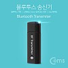 Coms 블루투스 무선 송신기 v4.0 / 트랜스미터 / 3.5mm 스테레오 / 송신기 전용 / evn1 / 동글, Dongle, Bluetooth