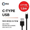 Coms G POWER USB 3.1 Type C 케이블 1.5M Black
