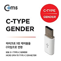 Coms G POWER USB 3.1 Type C 젠더 마이크로 5핀 to C타입 Micro 5Pin White