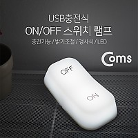 Coms 스위치 디자인 무드 램프 (ON/OFF) 경사식, 충전식/밝기 조절, 인테리어 조명, 랜턴, 라이트, 간접조명