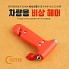 Coms 차량용 비상 해머, 유리/벨트 제거, 망치