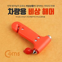 Coms 차량용 비상 해머, 유리/벨트 제거, 망치