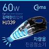 (특가) Coms 차량용 진공 청소기, 초강력 60W 흡입력, 한손 청소기, 가벼운 청소기, DC 12V 시거(시가) 전원